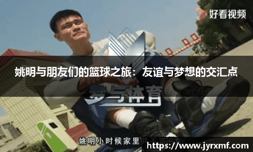 姚明与朋友们的篮球之旅：友谊与梦想的交汇点