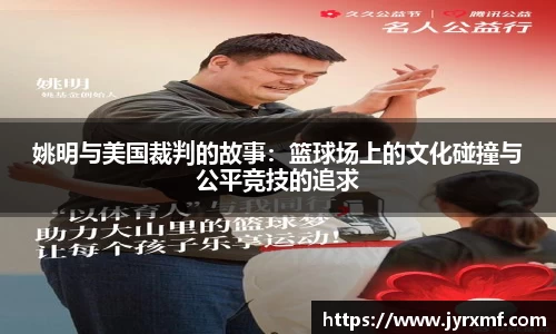 姚明与美国裁判的故事：篮球场上的文化碰撞与公平竞技的追求