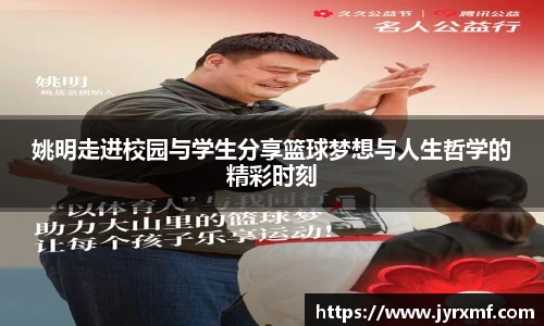 姚明走进校园与学生分享篮球梦想与人生哲学的精彩时刻