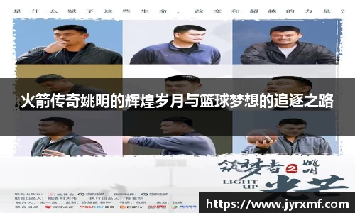 火箭传奇姚明的辉煌岁月与篮球梦想的追逐之路