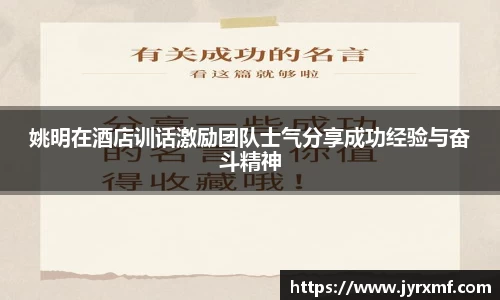 姚明在酒店训话激励团队士气分享成功经验与奋斗精神