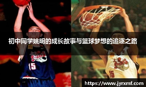 初中同学姚明的成长故事与篮球梦想的追逐之路