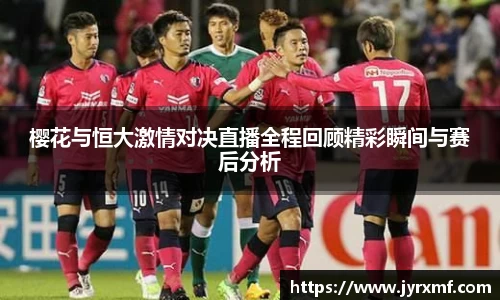 樱花与恒大激情对决直播全程回顾精彩瞬间与赛后分析