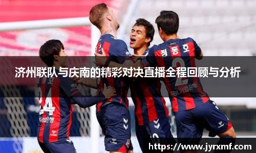 济州联队与庆南的精彩对决直播全程回顾与分析