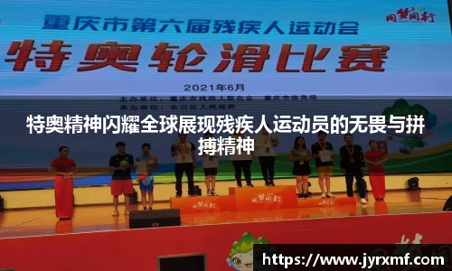 特奥精神闪耀全球展现残疾人运动员的无畏与拼搏精神