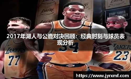 2017年湖人与公鹿对决回顾：经典时刻与球员表现分析