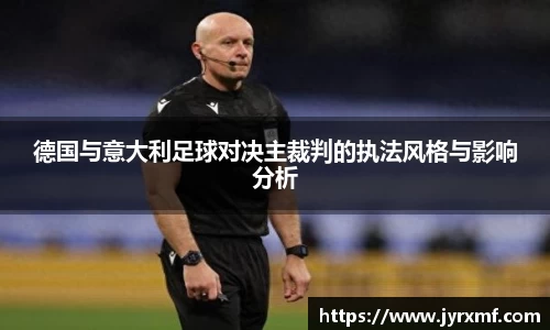 德国与意大利足球对决主裁判的执法风格与影响分析