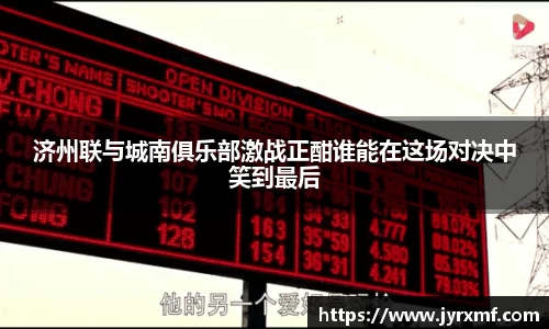 济州联与城南俱乐部激战正酣谁能在这场对决中笑到最后