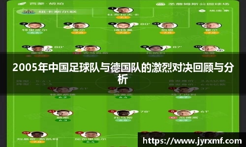 2005年中国足球队与德国队的激烈对决回顾与分析