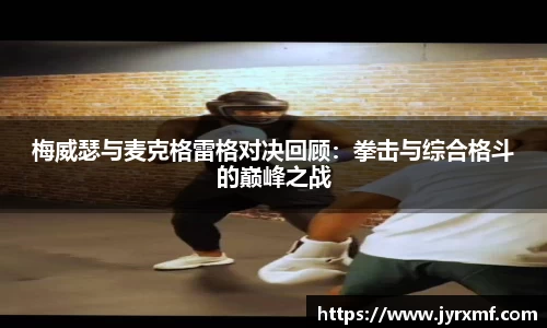 梅威瑟与麦克格雷格对决回顾：拳击与综合格斗的巅峰之战