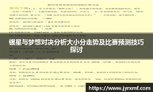 米兰银星与梦想对决分析大小分走势及比赛预测技巧探讨